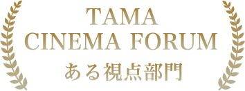 TAMA CINEMA FORUM ある視点部門出品