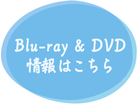 映画真白の恋 Blu-ray DVD情報はこちら